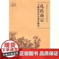 孔氏南宗与浙西南社会变迁研究 吴锡标 等著 浙江大学出版社 正版书籍