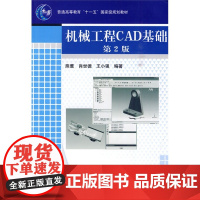 机械工程CAD基础(第2版)