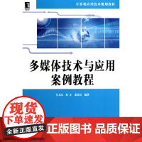 多媒体技术与应用案例教程