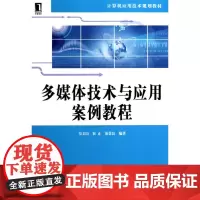 多媒体技术与应用案例教程