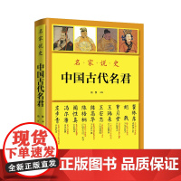 名家说史:中国古代名君 肖黎 华文出版社 正版书籍