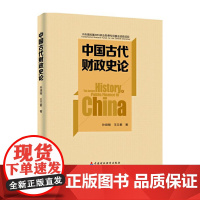 中国古代财政史论