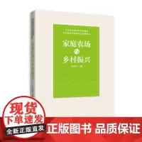 家庭农场与乡村振兴