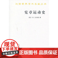 宪章运动史 R. G. 甘米奇著 商务印书馆 正版书籍
