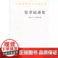 宪章运动史 R. G. 甘米奇著 商务印书馆 正版书籍