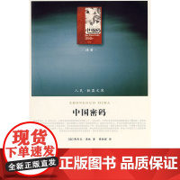 中国密码(J)—(译著类)(人民联盟文库) 正版书籍