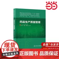 药品生产质量管理(本科药学).谢明,杨悦 主编9787117185271