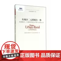 从城乡二元到城乡一体:我国城乡二元体制的突出矛盾与未来走向