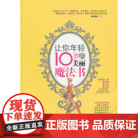 让你年轻10岁的美丽魔法书