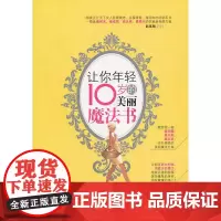 让你年轻10岁的美丽魔法书
