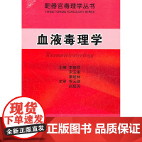 血液毒理学(靶器官毒理学丛书)