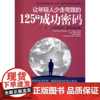 让年轻人少走弯路的125个成功密码