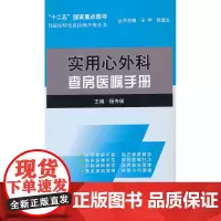 实用心外科查房医嘱手册(住院医师查房医嘱手册丛书)