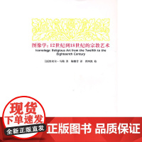 图像学:12世纪到18世纪的宗教艺术