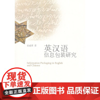 英汉语信息包装研究