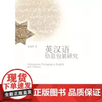 英汉语信息包装研究