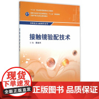 接触镜验配技术