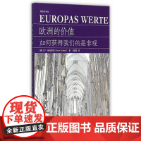 欧洲的价值:如何获得我们的是非观