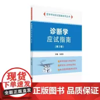 诊断学应试指南(第2版)(应试指南系列)