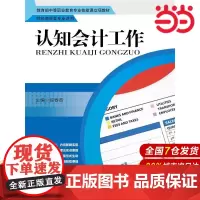认知会计工作(中等职业教育专业技能课立项教材·财经商贸类专业适用)