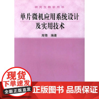 单片微机应用系统设计及实用技术——研究生教学用书