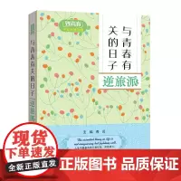 致青春中英双语读物:与青春有关的日子 逆旅派