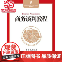 商务谈判教程(高等院校经济管理“十三五”规划教材管理系列)