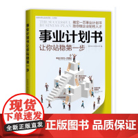 事业计划书让你站稳第一步(“好书精读”系列)——搞定一页事业计划书,助你做企业轮栓人才。 正版书籍