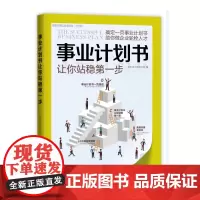 事业计划书让你站稳第一步(“好书精读”系列)——搞定一页事业计划书,助你做企业轮栓人才。 正版书籍
