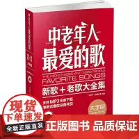 中老年人*爱的歌-新歌老歌大全集