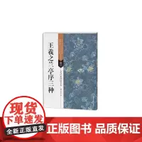 古代经典碑帖善本:王羲之兰亭序三种