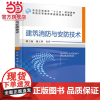 建筑消防与安防技术