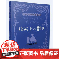 指尖下的童趣:少儿快乐钢琴教程.上册