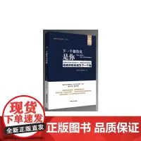 下一个德鲁克是你-集德鲁克思想大成的经典之作,管理者的经典著作(好书精读·大字版)