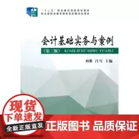 会计基础实务与案例(第三版)