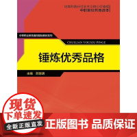 锤炼品格(中等职业教育通用基础教材系列)