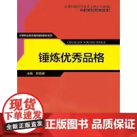 锤炼品格(中等职业教育通用基础教材系列)
