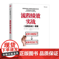 流程绩效实战 吉尔里A拉姆勒 东方出版社 正版书籍