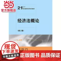经济法概论(第二版)(21世纪通用法学系列教材)