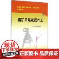 煤矿采煤机操作工