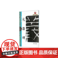 名碑名帖·完全大观--25·礼器碑