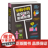 []导购中的成交技巧与拒绝处理 正版书籍