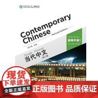 当代中文(教师手册1 修订版)