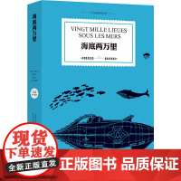 海底两万里(全译典藏本,初中语文七年级下,吴岩长文导读,彩色插图)