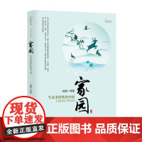 家园——生态多样性的中国(自然感悟) 刘娜 等 商务印书馆 正版书籍