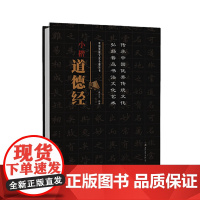 中国传统文化小楷丛书 小楷道德经