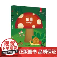 宝宝立体认知游戏书—花园