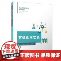 化学实验/校企(行业)合作系列教材