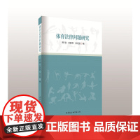 体育法律问题研究