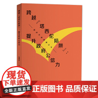 (新时代新跨越丛书)跨越“塔西佗陷阱”:提升政府公信力
